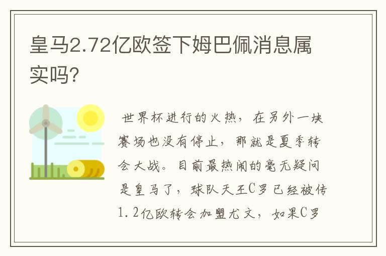 皇马2.72亿欧签下姆巴佩消息属实吗?