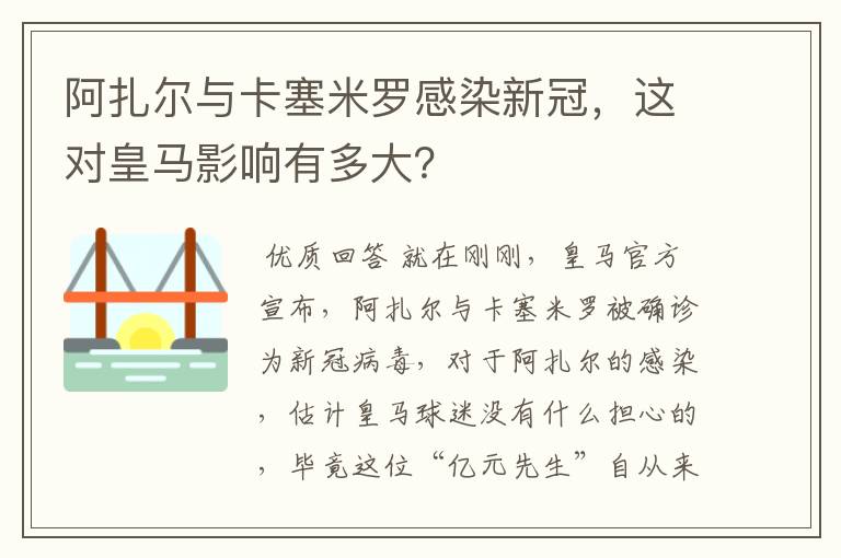 阿扎尔与卡塞米罗感染新冠,这对皇马影响有多大?