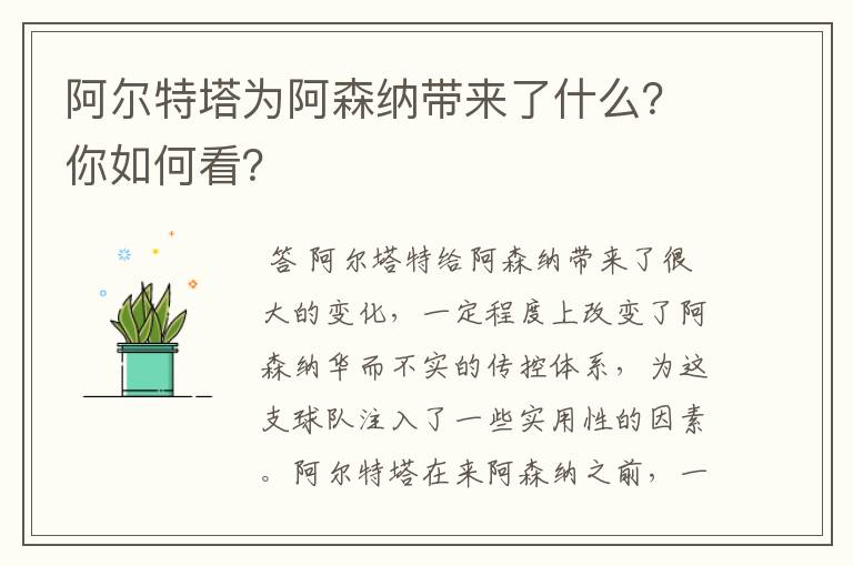 阿尔特塔为阿森纳带来了什么?你如何看?