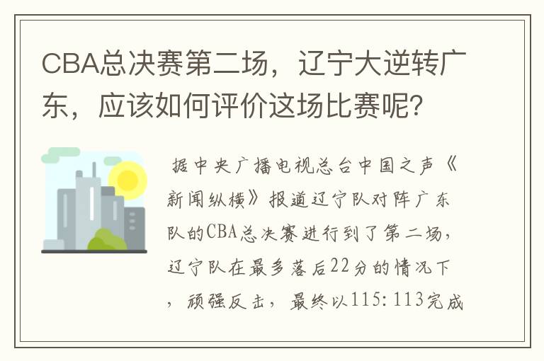 CBA总决赛第二场,辽宁大逆转广东,应该如何评价这场比赛呢?