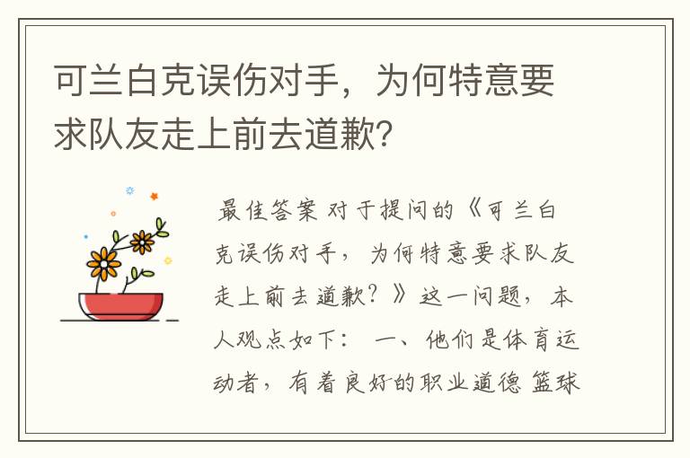 可兰白克误伤对手,为何特意要求队友走上前去道歉?