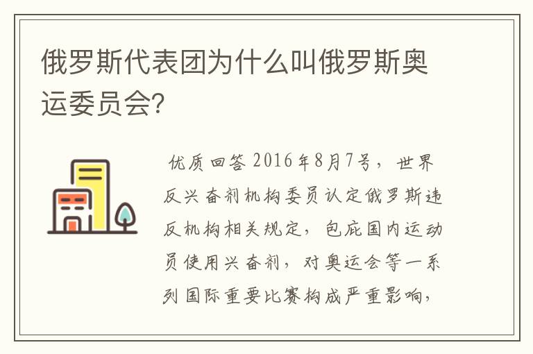 俄罗斯代表团为什么叫俄罗斯奥运委员会?