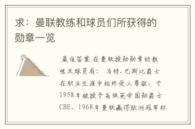 求:曼联教练和球员们所获得的勋章一览