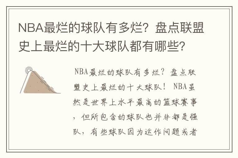 NBA最烂的球队有多烂?盘点联盟史上最烂的十大球队都有哪些?