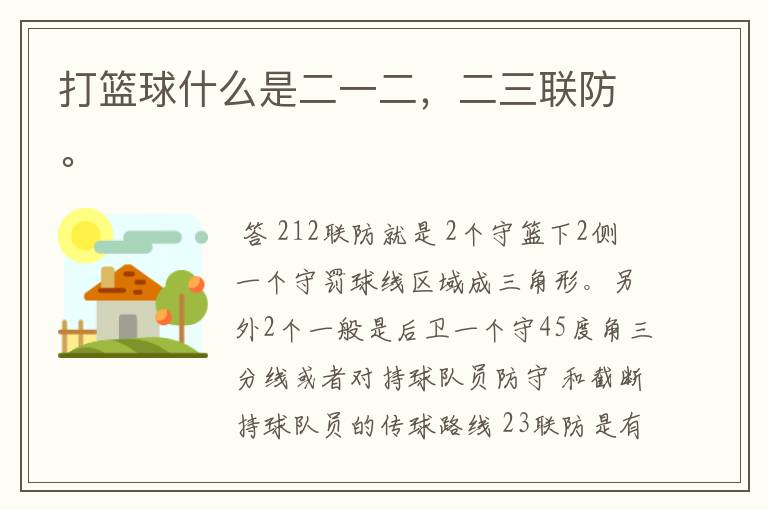 打篮球什么是二一二,二三联防。