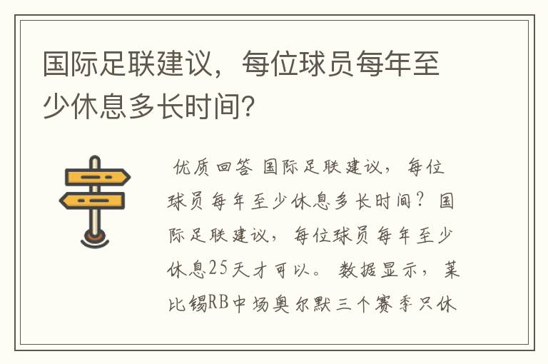 国际足联建议,每位球员每年至少休息多长时间?