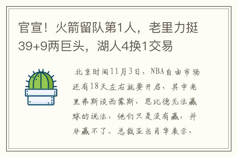官宣!火箭留队第1人,老里力挺39+9两巨头,湖人4换1交易