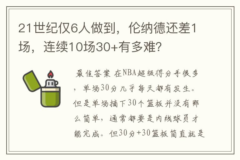 21世纪仅6人做到,伦纳德还差1场,连续10场30+有多难?