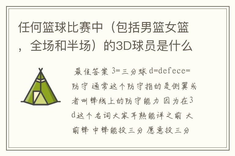 任何篮球比赛中(包括男篮女篮,全场和半场)的3D球员是什么意思?