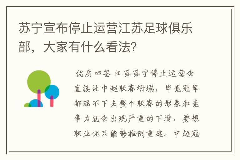 苏宁宣布停止运营江苏足球俱乐部,大家有什么看法?