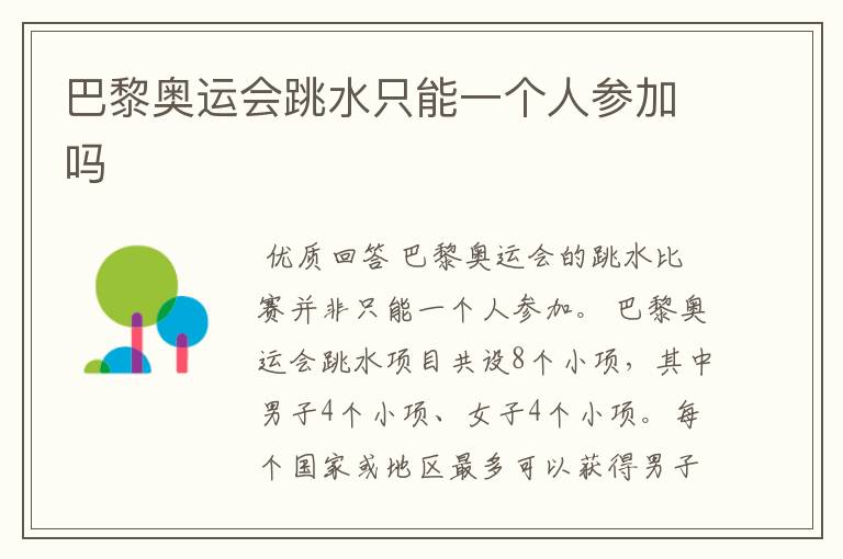 巴黎奥运会跳水只能一个人参加吗