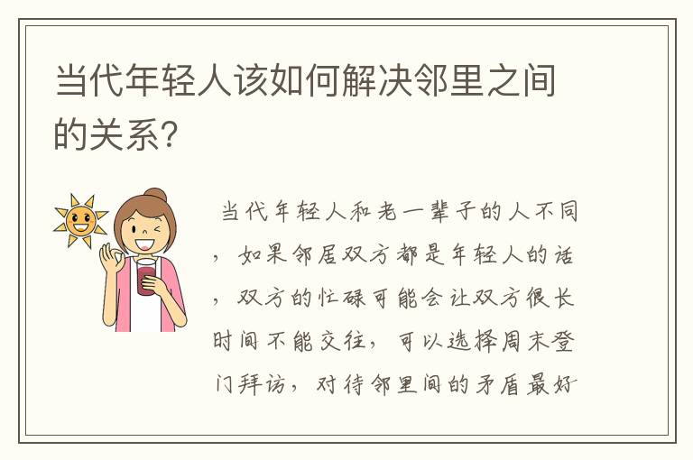 当代年轻人该如何解决邻里之间的关系?