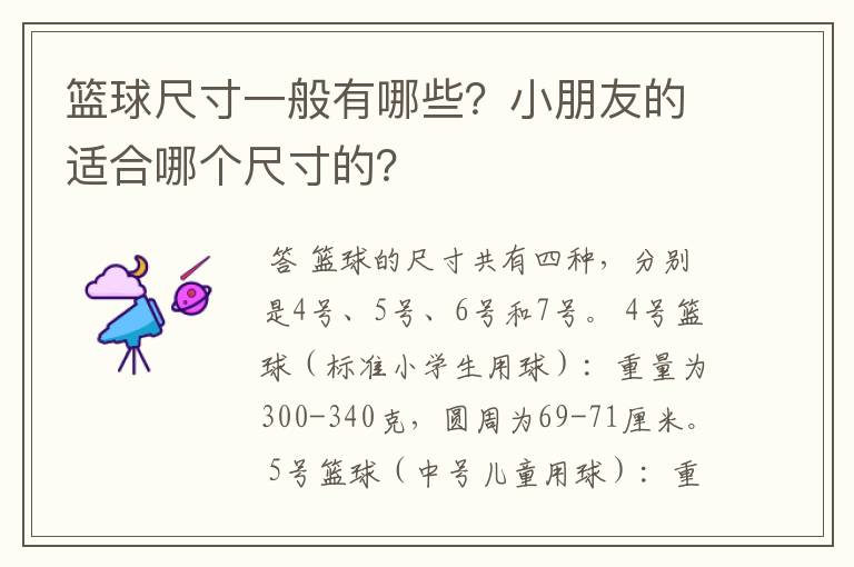 篮球尺寸一般有哪些?小朋友的适合哪个尺寸的?