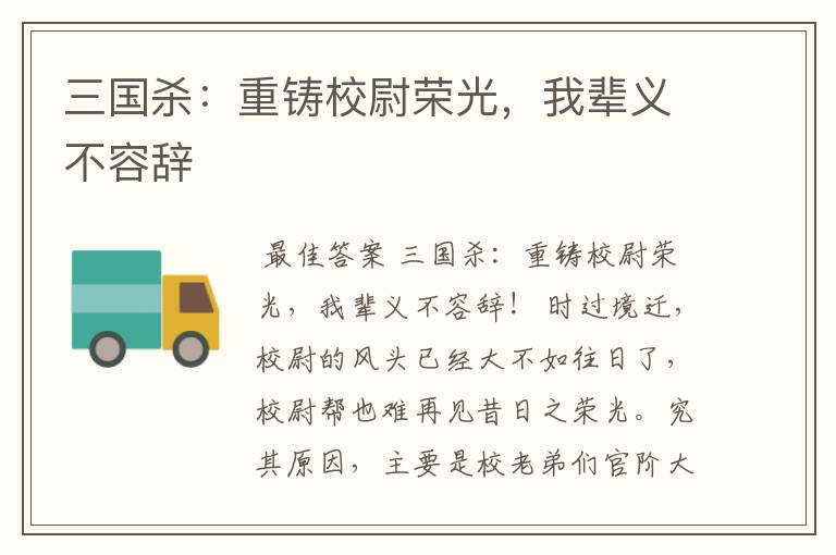 三国杀:重铸校尉荣光,我辈义不容辞