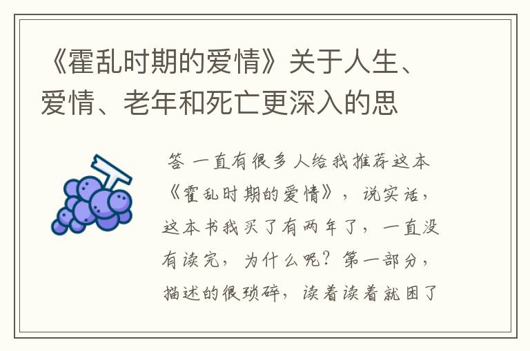 《霍乱时期的爱情》关于人生、爱情、老年和死亡更深入的思