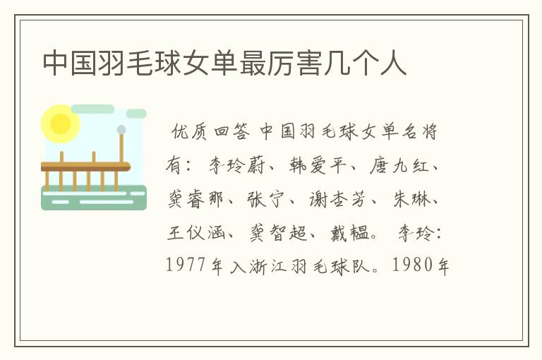 中国羽毛球女单最厉害几个人