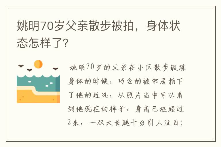 姚明70岁父亲散步被拍,身体状态怎样了?