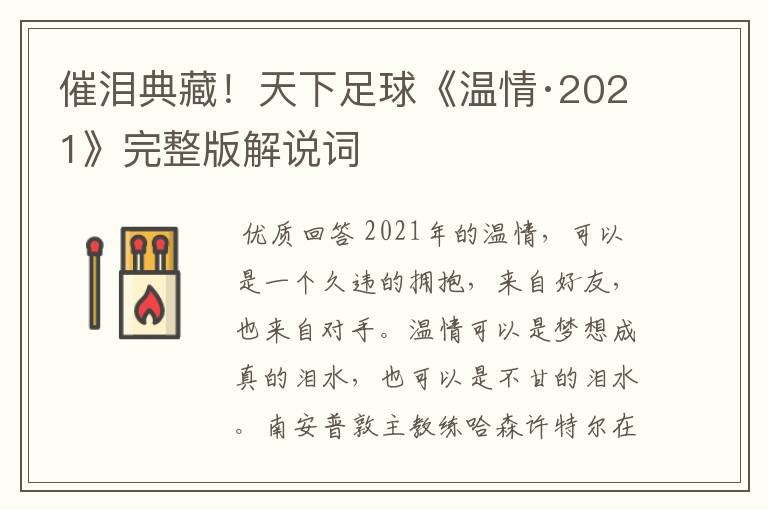催泪典藏!天下足球《温情·2021》完整版解说词