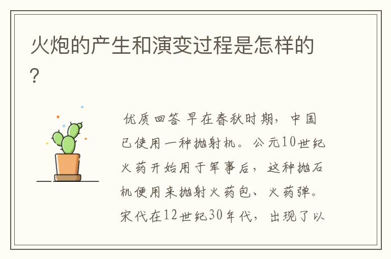 火炮的产生和演变过程是怎样的?