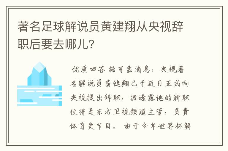 著名足球解说员黄建翔从央视辞职后要去哪儿?