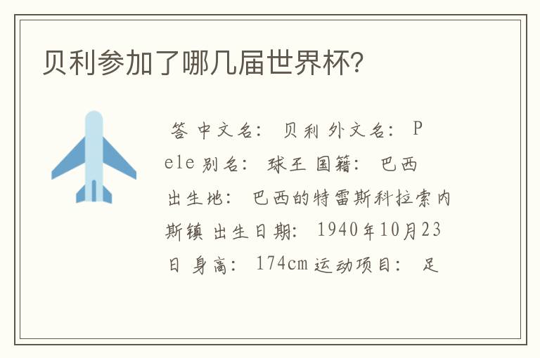 贝利参加了哪几届世界杯?
