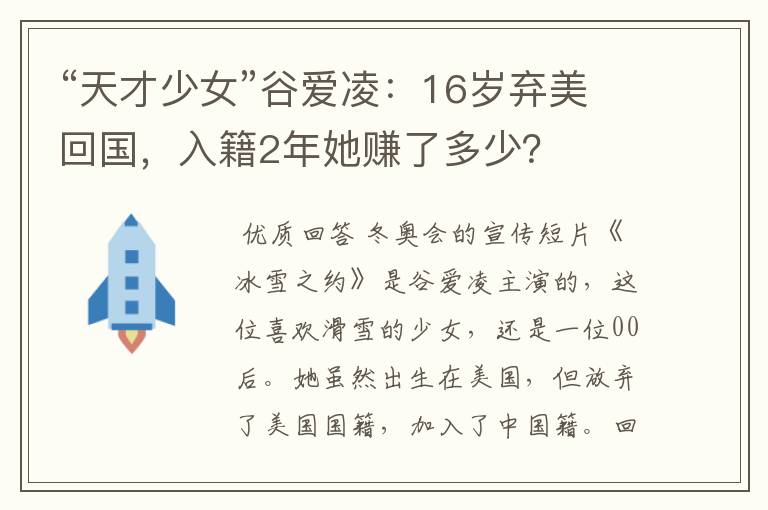 “天才少女”谷爱凌:16岁弃美回国,入籍2年她赚了多少?