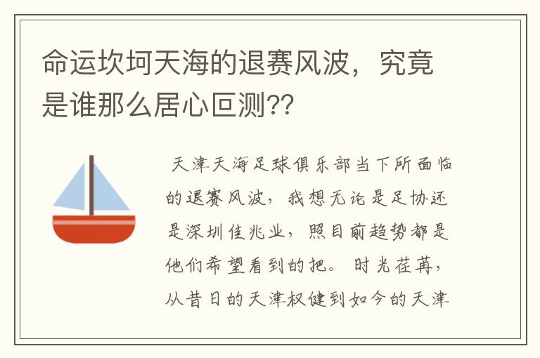 命运坎坷天海的退赛风波,究竟是谁那么居心叵测??