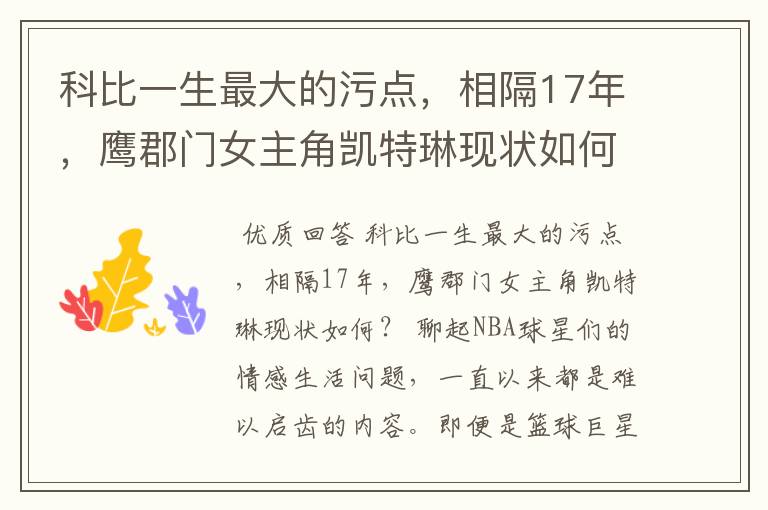 科比一生最大的污点,相隔17年,鹰郡门女主角凯特琳现状如何?