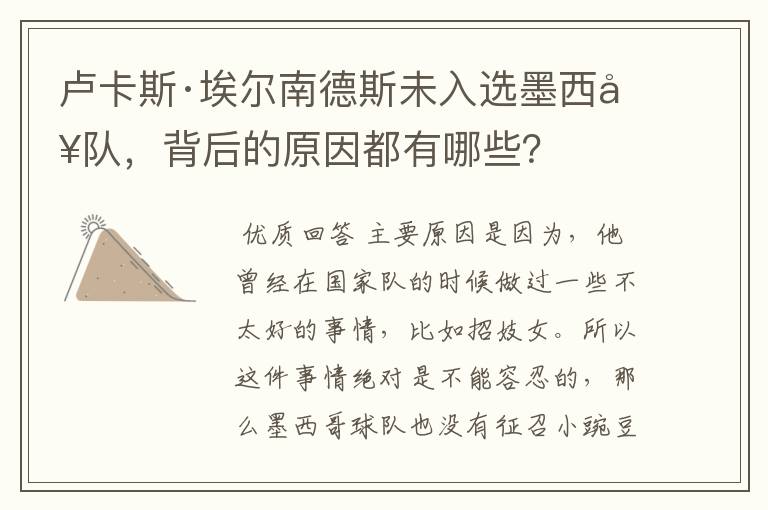 卢卡斯·埃尔南德斯未入选墨西哥队,背后的原因都有哪些?