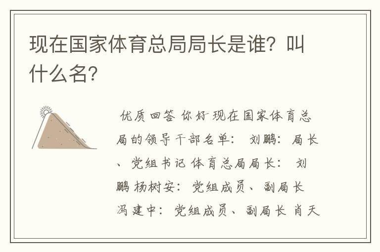 现在国家体育总局局长是谁?叫什么名?