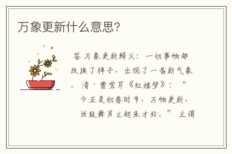 万象更新什么意思?