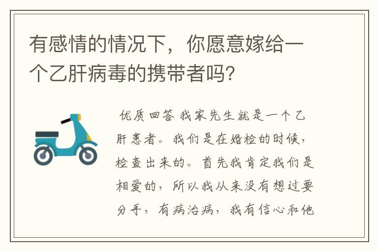 有感情的情况下,你愿意嫁给一个乙肝病毒的携带者吗?