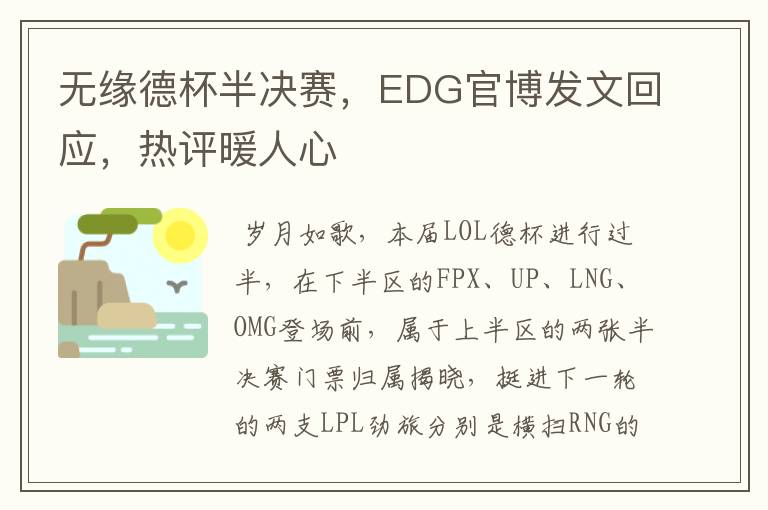 无缘德杯半决赛,EDG官博发文回应,热评暖人心