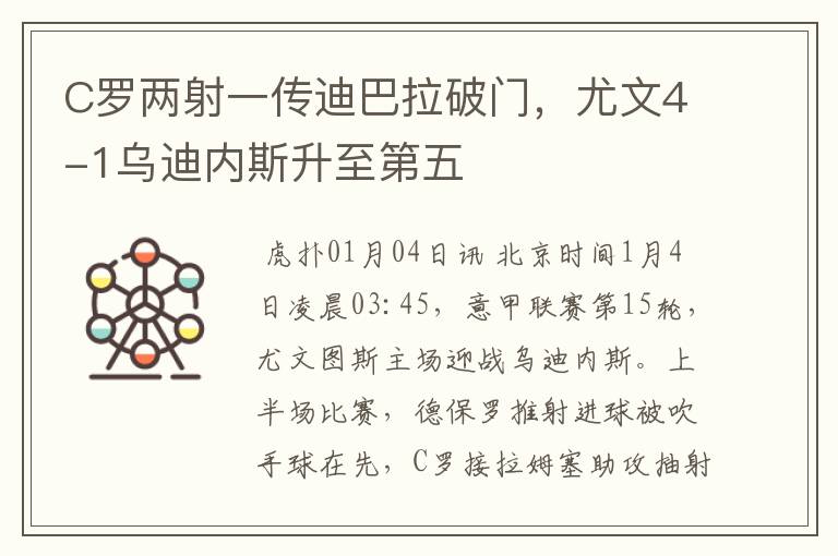 C罗两射一传迪巴拉破门,尤文4-1乌迪内斯升至第五