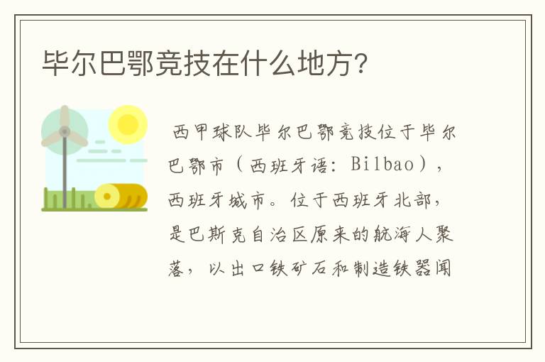 毕尔巴鄂竞技在什么地方?