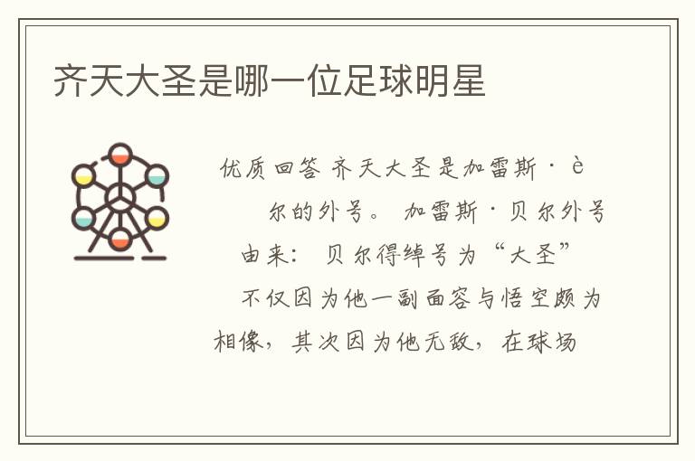 齐天大圣是哪一位足球明星