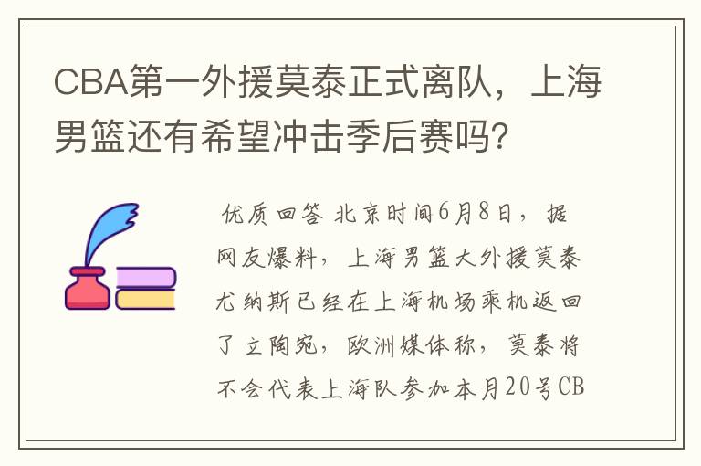 CBA第一外援莫泰正式离队,上海男篮还有希望冲击季后赛吗?