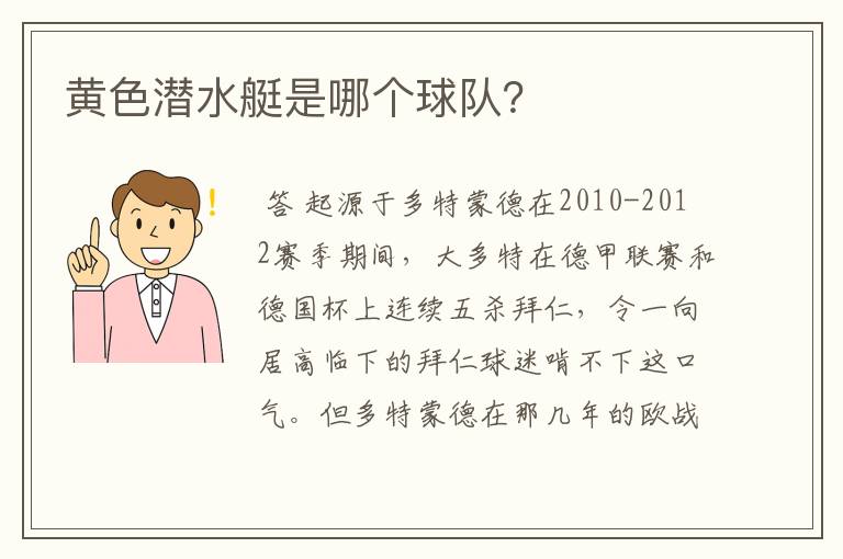 黄色潜水艇是哪个球队?