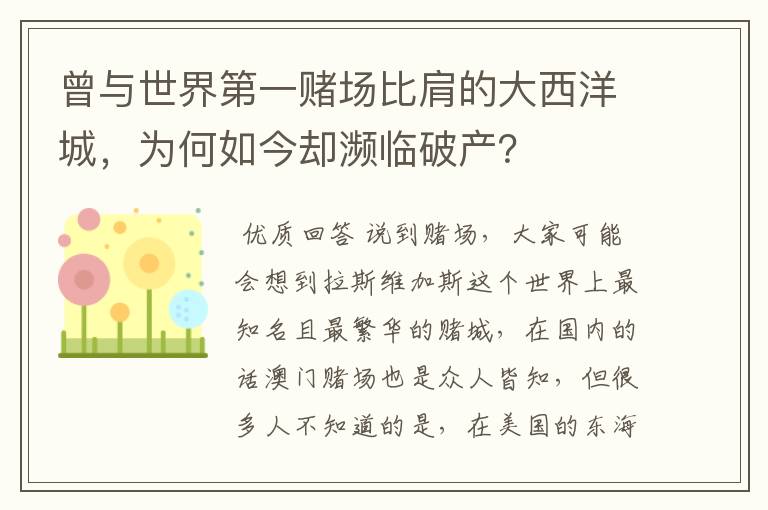 曾与世界第一赌场比肩的大西洋城,为何如今却濒临破产?