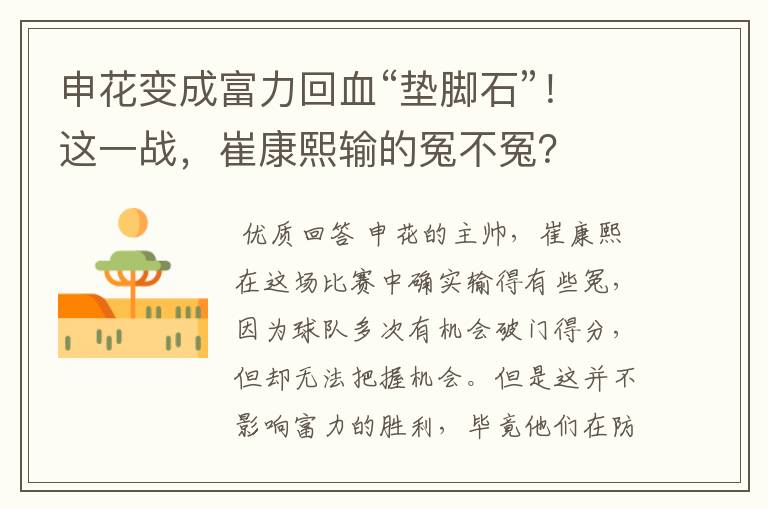 申花变成富力回血“垫脚石”!这一战,崔康熙输的冤不冤?
