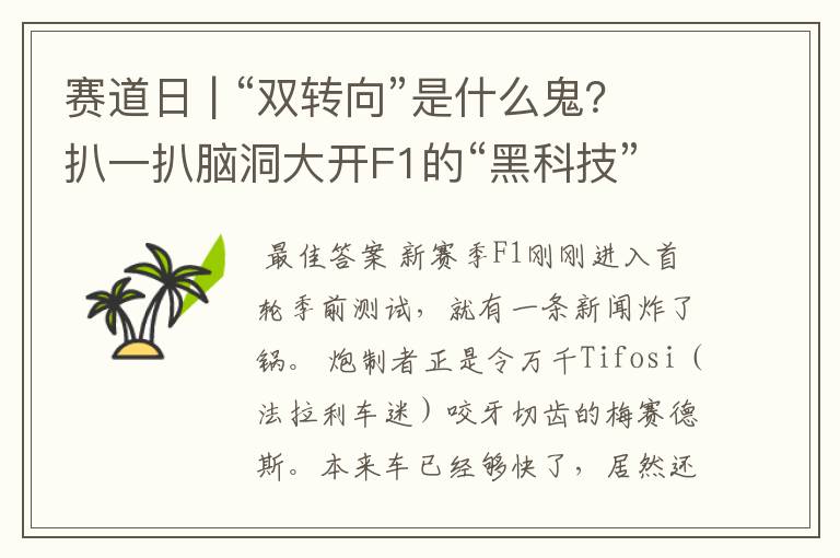 赛道日 | “双转向”是什么鬼?扒一扒脑洞大开F1的“黑科技”