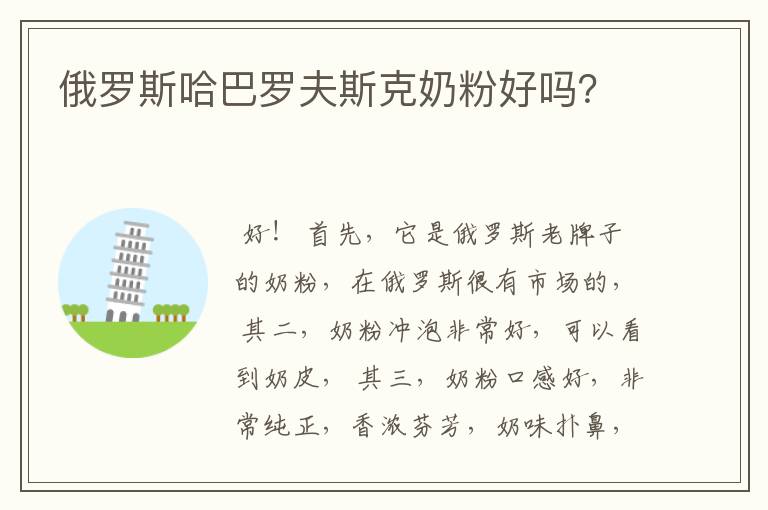 俄罗斯哈巴罗夫斯克奶粉好吗?
