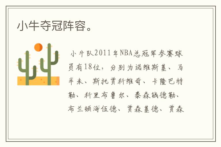 小牛夺冠阵容。