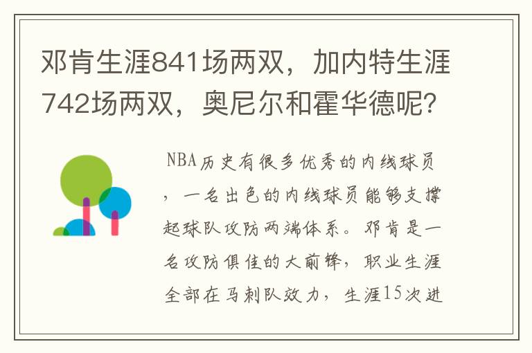 邓肯生涯841场两双,加内特生涯742场两双,奥尼尔和霍华德呢?
