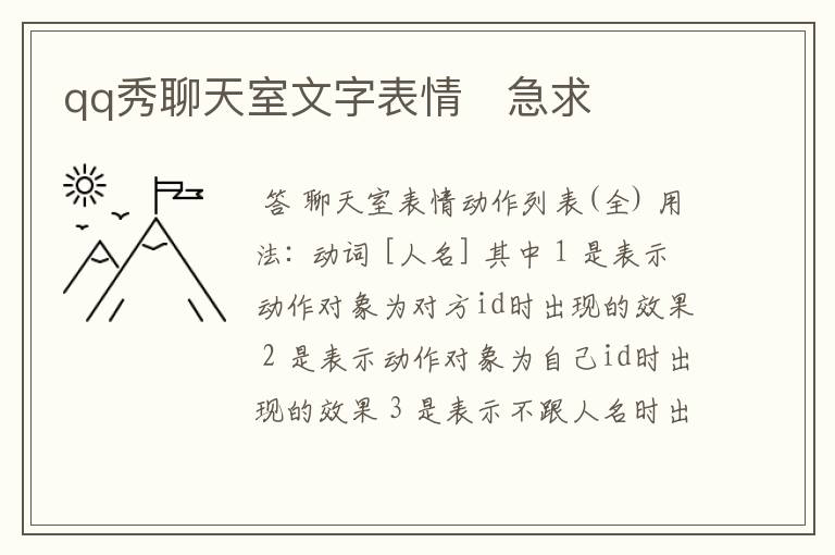 qq秀聊天室文字表情 急求