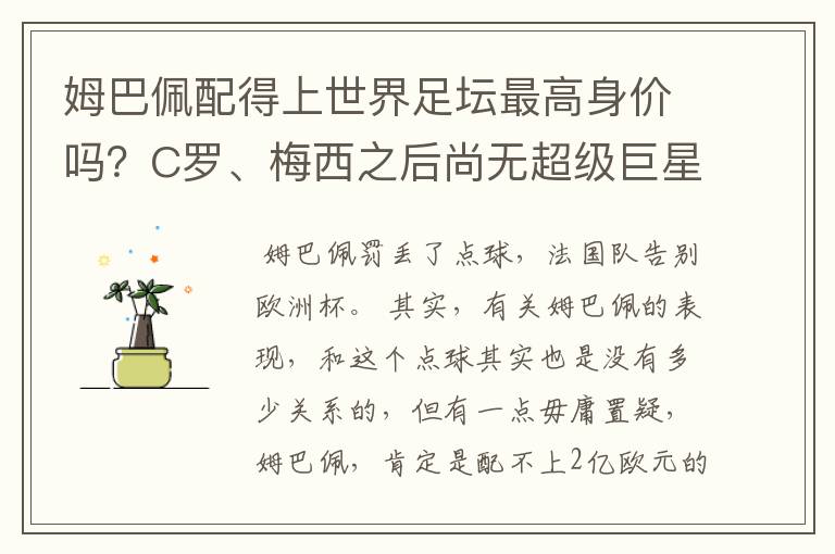姆巴佩配得上世界足坛最高身价吗?C罗、梅西之后尚无超级巨星