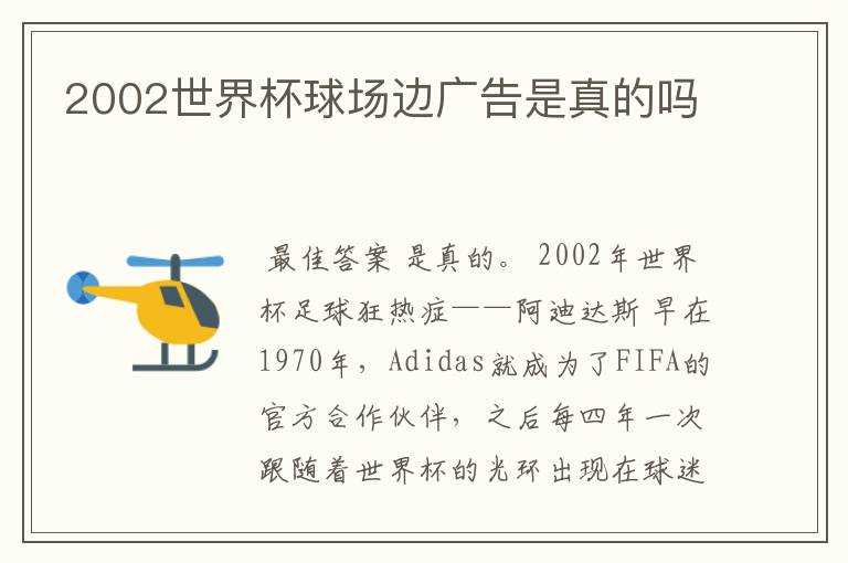 2002世界杯球场边广告是真的吗