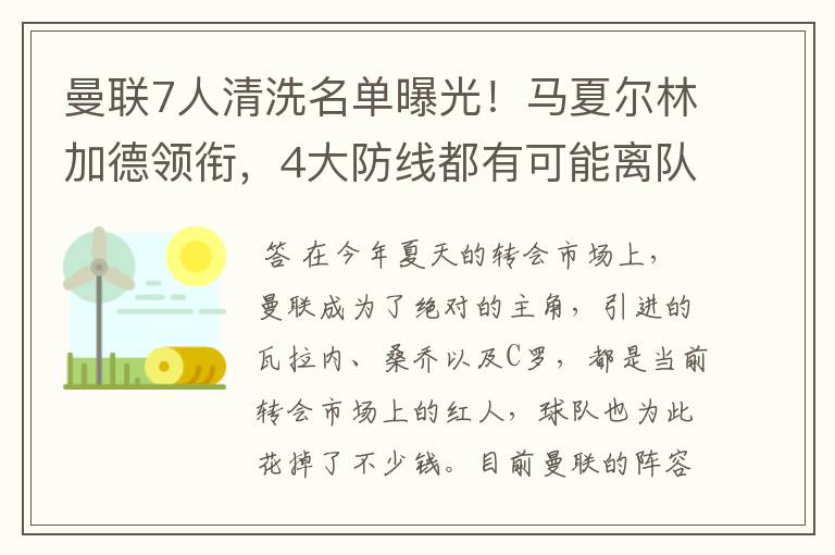 曼联7人清洗名单曝光!马夏尔林加德领衔,4大防线都有可能离队