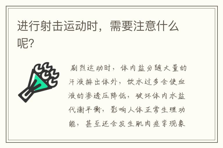 进行射击运动时,需要注意什么呢?