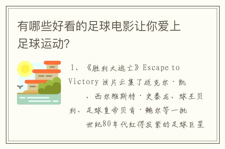 有哪些好看的足球电影让你爱上足球运动?